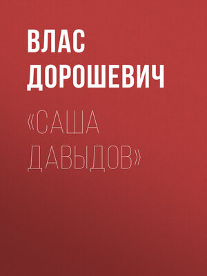 cover image of «Саша Давыдов»
